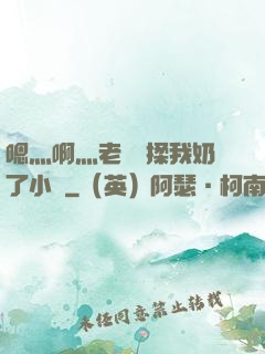 嗯灬啊灬老師別揉我奶了小說